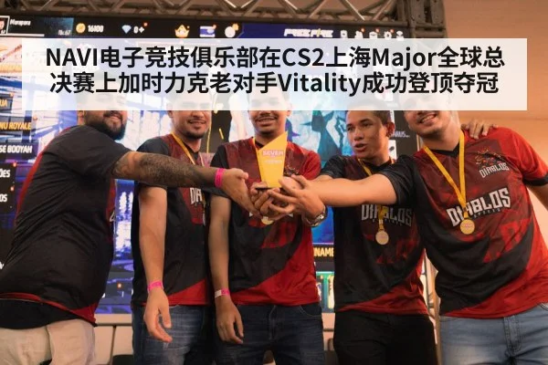 NAVI电子竞技俱乐部在CS2上海Major全球总决赛上加时力克老对手Vitality成功登顶夺冠